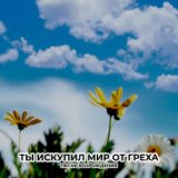 Ты искупил мир от греха