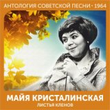 Листья кленов  (Антология советской песни 1964)