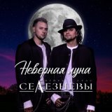 Неверная луна