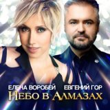 068. Во небо в алмазах