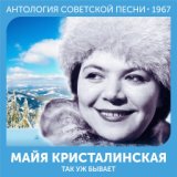 Так уж бывает  (Антология советской песни 1967)