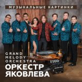 Оркестр Яковлева Grand Melody Orchestra