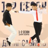 1-2 сезон