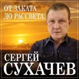 От заката до рассвета