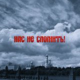 Нас не сломить!