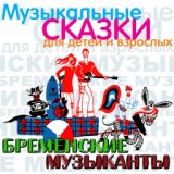 Бременские музыканты. Часть 6