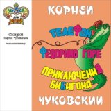 Сказки Корнея Чуковского. Телефон. Федорино горе. Приключения Бибигона (Музыка и сказки для детей)