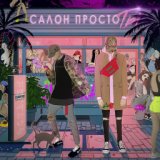 Салон простоты