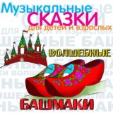 Волшебные башмаки (Музыкальные и сказки для детей и взрослых)