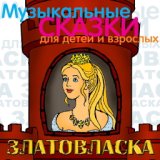 Златовласка (Музыкальные и сказки для детей и взрослых)