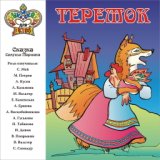 Теремок (Музыка и сказки для детей)