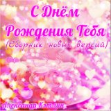 С днём рождения тебя (Сборник новых версий)