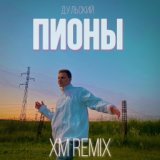 Пионы (XM Remix)