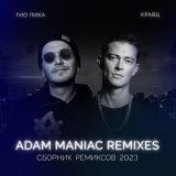 Сборник ремиксов 2023 (Adam Maniac Remixes)