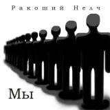 Мы как мы (Руский рок 2010) (z