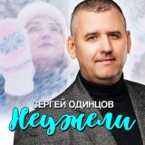 Неужели