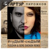 Артур Пирожков - #туДЫМ-сюДЫМ (Yudzhin & Serg Shenon Radio Remix)