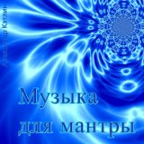 Музыка для мантры