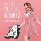 Белые ботинки