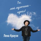 Лена Краузе