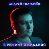 В режиме ожидания