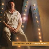 Марат Фахртдинов