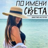 По имени Света