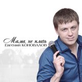 Мама не плачь - http://soundvo