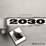 В далёком 2030