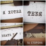 Я хотел тебя знать (Single)