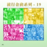 流行金曲系列-19