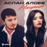 Аслан Алоев