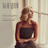 Ты не целуй мои воспоминания (Freshmp3.net)