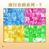 流行金曲系列-5