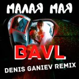 Малая мая (Denis Ganiev Remix)