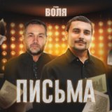 Письма