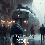 И тут и там