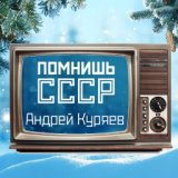 Помнишь СССР