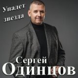 Упадет звезда