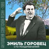 Сто поздравлений  (Антология советской песни 1969)