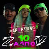 МАРШРУТКА №8