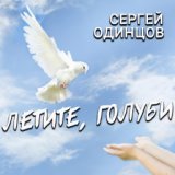 Летите, голуби