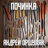 Андрей Оршуляк