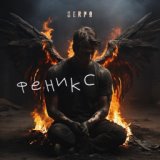 Феникс (музыка serpo)