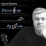 Сергей Ушаков