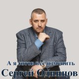 044.  А я готов все изменить