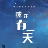 或许有一天 (时之歌活动特别曲)