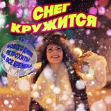 Снег кружится летает летает