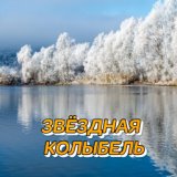 Звёздная колыбель