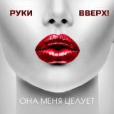 Она меня целует (Serg Shenon MashUp)